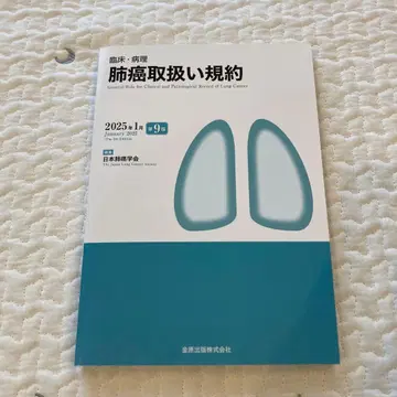 임상 병리 폐암 취급 규약 제9판