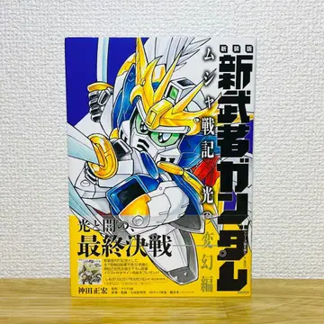 [ 초판 오비 포함 ] 신장판 신 무사 건담 무샤 전기 빛의 변환편