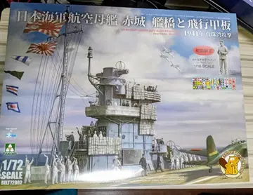 1/72 항공모함 아카기 함교와 비행갑판 최초 한정판 새상품