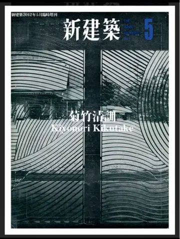 신건축 키쿠타케 키요노리 새상품급