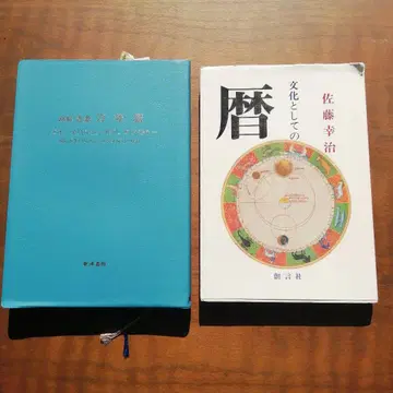 만년력 문화로서의 역 사토 코지