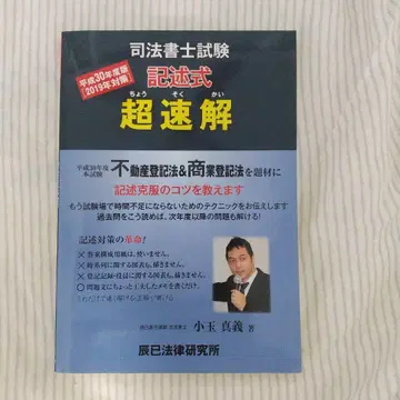 [ 헤이세이 30년도판 ] 사법서사 시험 기술식 초속해