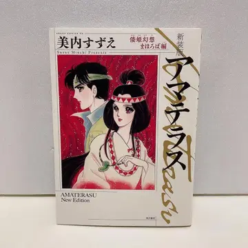 아마테라스 야마토히메 환상 마호로바 편 신장판