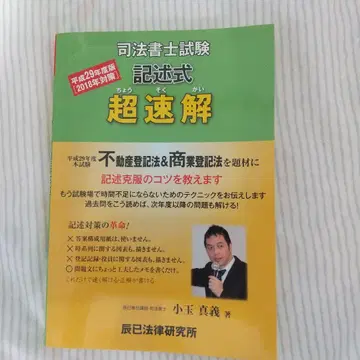 [ 헤이세이 29년도판 ] 사법서사 시험 기술식 초속해