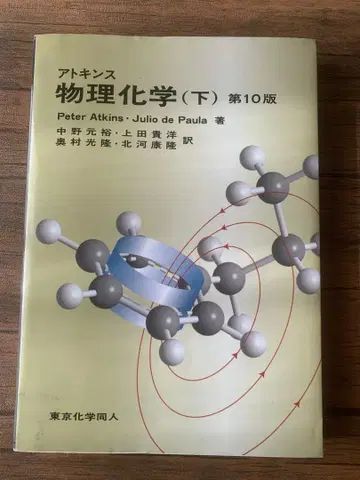 아토킨스 물리화학 (하) 제10판