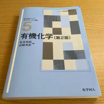 유기화학 (제2판) 나츠이 료아키, 타카하시 히데토시