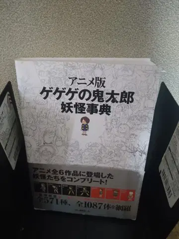 애니메이션판 게게게의 기타로 요괴 사전