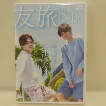 DVD 친구 여행 in Cebu 나가에 슌교 나카야마 유키