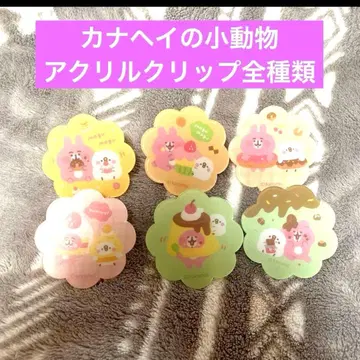 다이소 카나헤이의 작은 동물 아크릴 클립 전 종류 세트