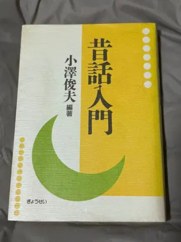옛날 이야기 입문 오자와 토시오 편저