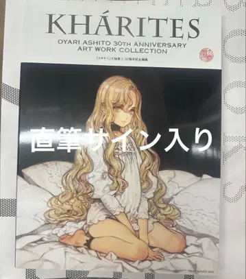 오야리 아시토 화집 친필 사인 KHARITES 칼리테스 30주년