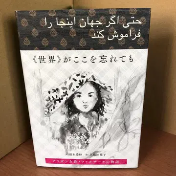 [세계]가 이곳을 잊어도 아프간 여성 파르자나의 이야기 h