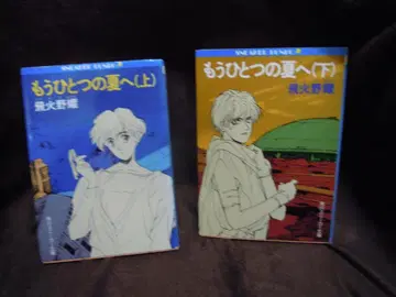 MC-6 히비노 테루 또 다른 여름으로 (상하권) 카도카와 스니커즈 문고