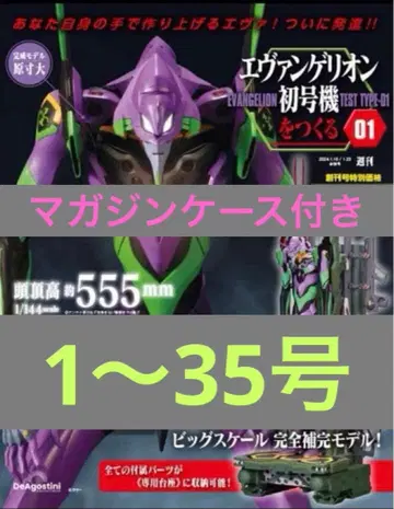 에반게리온 초호기 1~35호 매거진 케이스 포함