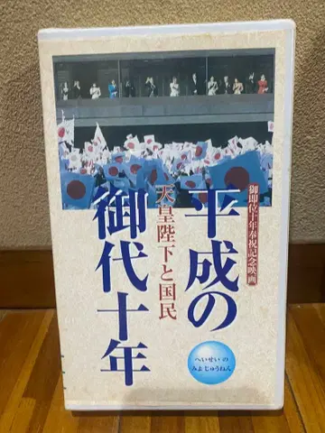 헤이세이 시대 10년 VHS
