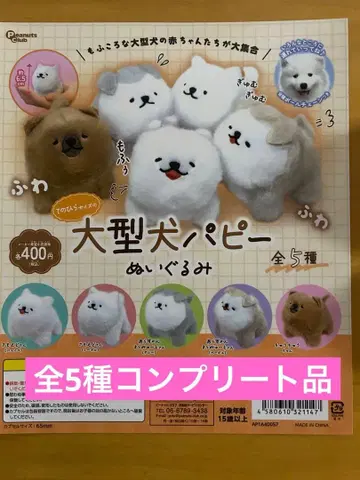 손바닥 사이즈 대형견 퍼피 봉제 인형 전 5종 컴플리트 상품