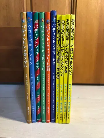 호기심 많은 조지 & 패딩턴 그림책 10권 세트