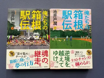 우리들의 하코네 역전 상하의 세트