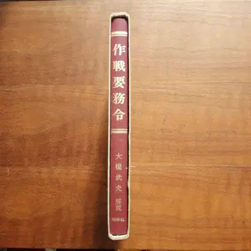 작전요무령 오하시 타케오 저