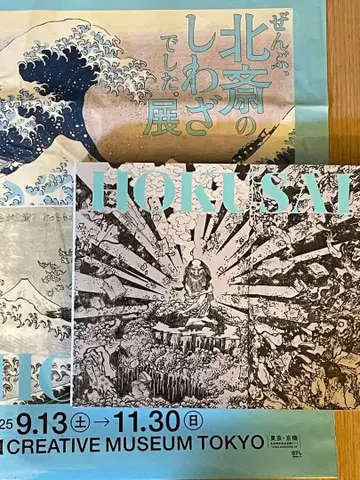 새상품 전부 호쿠사이의 소행이었습니다 전시 도록 오리지널 쇼핑백 포함