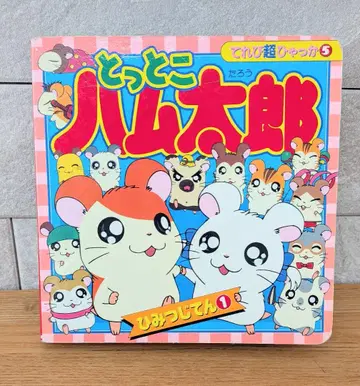 레어 돗토코 하무타로 하무타로 비밀 대사전 1 사전 도서 레어 헤이세이