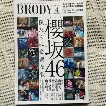 사쿠라자카46 BRODY 제9권 우리에게 필요한 노래