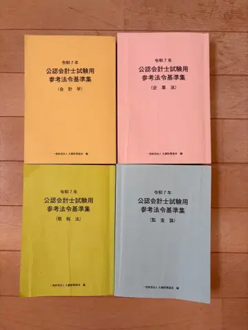 레이와 7년 공인회계사 시험용 참고 법령 기준집 4권 세트