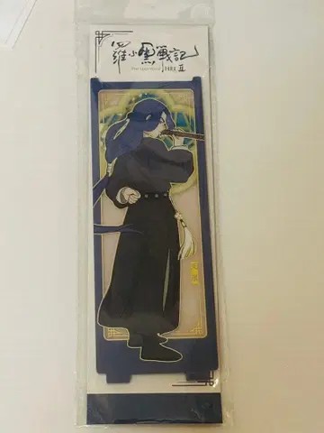 라오헤이 전기 2 무한 아크릴 스탠드