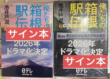 미개봉 새상품 우리들의 하코네 역전 사인본 상하권 세트 이케이도 준