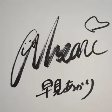 하야미 아카리(모모이로 클로버 Z) 사인 색지