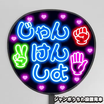 눈에 띄는 네온풍 프린트 [부채 문자] 가위바위보 하자 [팬서비스]