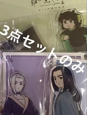 라오허헤이센키 로샤오헤이센키 아크릴 스탠드 무겐 루이예