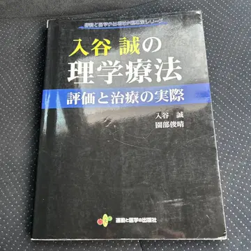이리야 마코토의 물리치료 평가와 치료의 실제
