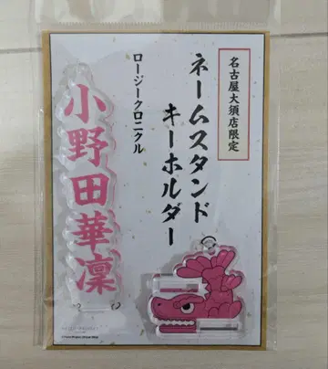 오노다 카린 네임 스탠드 키링 로지 크로니클 미개봉 새상품