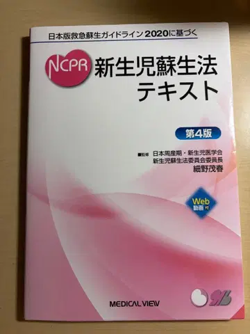 NCPR 신생아 소생법 텍스트 제4판