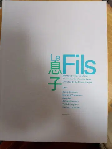 무대 Le Fils 아들 팜플렛 오카모토 케이토 오카모토 켄이치