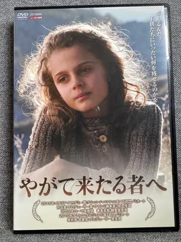 머지않아 올 자에게 DVD