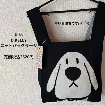 새상품 D.KELLY 니트 백 라지 블랙