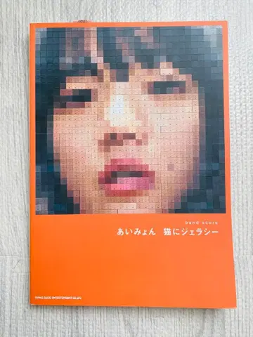 [ 미사용 새상품 ] 아이묭 고양이에게 질투 밴드스코어