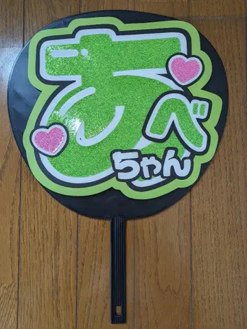 아베 료헤이 부채 응원 문구 (팬서비스 문구 포함)