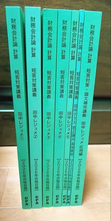 [ 7권 세트 ] CPA 2026년 합격 목표 다나카 레쥬메