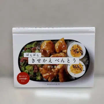 파라파라 옷 갈아입히기 도시락 3000가지 이상 조합!