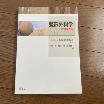 정형외과학 개정 제3판