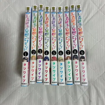 타마모리 부장의 망상은 멈추지 않아 전 11권 세트