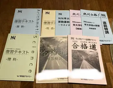 NN 조다이 대학 부속 고등학교 미사용 교재 모음 합격길 등