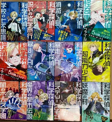 과학 탐정 vs. 시리즈 전 12권