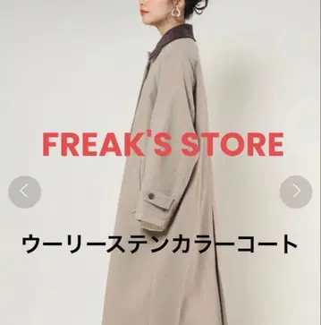 FREAK'S STORE 울리 스텐카라 코트 겨울