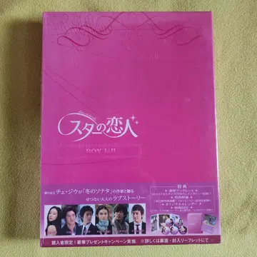 스타의 연인 DVDBOX1+2