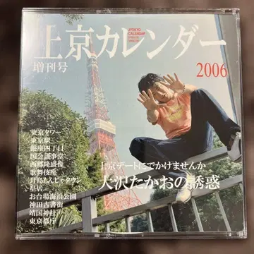 도쿄 캘린더 2006 증간호 오사와 타카오 팬클럽