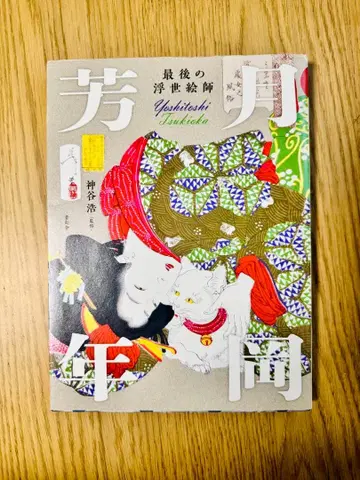 마지막 우키요에 화가 츠키오카 요시토시